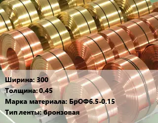 Лента бронзовая 300х0.45 Марка: БрОФ6.5-0.15 бронзовая